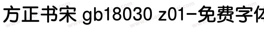 方正书宋 gb18030 z01字体转换